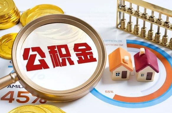 乌兰察布取出个人公积金（怎么取个人公积金）