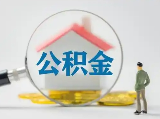 乌兰察布取出个人公积金（怎么取个人公积金）